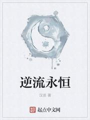 “快快！快把这位同学送医疗室去！”王晨在一阵摇晃中慢慢苏醒过来，一个激灵就要纵身飞窜离开险地。却发现_逆流永恒