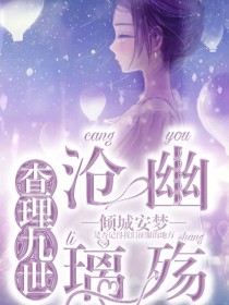 唐晓翼尧婷婷《查理九世：沧幽璃殇》_查理九世：沧幽璃殇