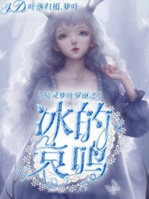 小说《精灵梦叶罗丽之冰的哀鸣》TXT下载_精灵梦叶罗丽之冰的哀鸣