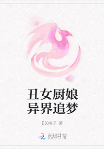 您可以在百度里搜索“丑女厨娘异界追梦新书客吧小说网www.xinshuhaige.com”查找最新章_丑女厨娘异界追梦