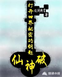 小说《打开世界秘密的钥匙：仙神破》TXT下载_打开世界秘密的钥匙：仙神破