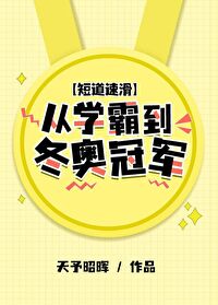 池朗徐清《[短道速滑]从学霸到冬奥冠军》_[短道速滑]从学霸到冬奥冠军