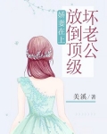 小说《娇妻在上：放倒顶级坏老公》TXT百度云_娇妻在上：放倒顶级坏老公