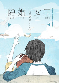 [小说] 《隐婚女王》 作者：司箜见贯   文案： 狗仔播报：新晋视后、童星出身、有颜有演技的女星周言绮被爆_隐婚女王