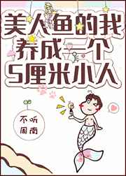 《美人鱼的我拥有了一个五厘米小人》作者:不听周南</p>文案：诺是全世界最后一条顶级美人鱼，拥有魅惑_美人鱼的我拥有了一个五厘米小人