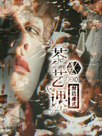 小说《EXO：茶艺课》TXT下载_EXO：茶艺课