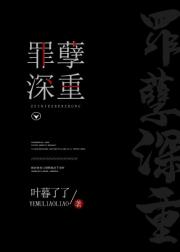 [现代情感]《罪孽深重》作者：叶暮了了【完结】文案：爱上野兽的白鸽终会变成猎鹰！内容标签：都市情缘搜_罪孽深重