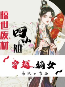 穿越异世之废材嫡女_穿越嫡女：惊世废材四小姐