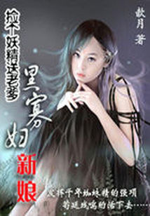 耗子赖上小仙女：眷恋五百年http:bookapp.book.qq.inworkintro371wo_黑新娘