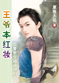 男主女主是林辰,龙胤,薛成的小说是什么_【完结】女警穿越成孕妇：王爷本红妆