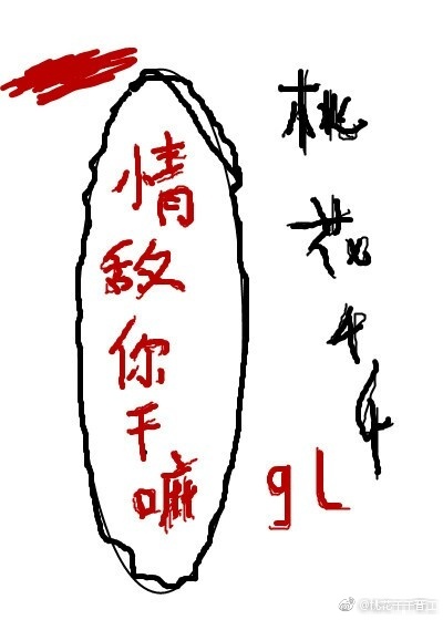 情敌你干嘛gl全文免费_情敌你干嘛gl