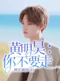 小说《黄明昊：你不要走》TXT下载_黄明昊：你不要走