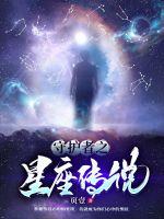 小说《守护者之星座传说》TXT下载_守护者之星座传说