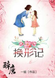 男主女主是李丹妮,姜梅,肖毅的小说是什么_换形记