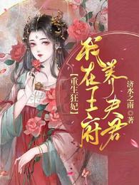 男主女主是方颜茹,钰琪,司琴的小说是什么_重生狂妃：我在王府养夫君