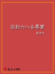 回到六八去寻宝txt免费_回到六八去寻宝