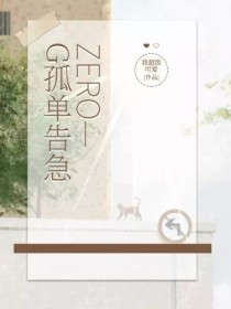告别孤单小说_ZERO—G孤单告急