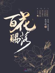 小说《百花赐落》TXT下载_百花赐落