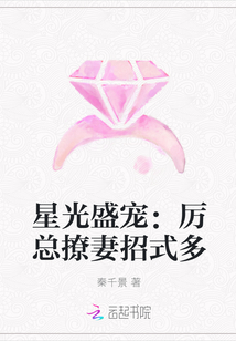 星光盛宠：厉总撩妻招式多_星光盛宠：厉总撩妻招式多