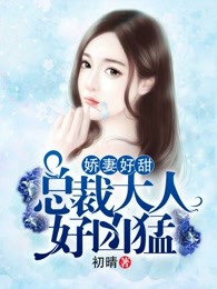 男主女主是时宇,陈雪,苏苏的小说是什么_娇妻好甜，总裁大人好凶猛
