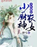 男主女主是林枫,赵曼柔,柳益元的小说是什么_美味邂逅：农女小厨神