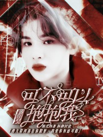 小说《黄明昊：可不可以抱抱我》TXT下载_黄明昊：可不可以抱抱我