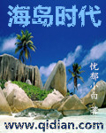 唐啸天唐啸《海岛时代》_海岛时代