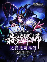 三国之最强司马懿txt下载_最强军师之我是司马懿