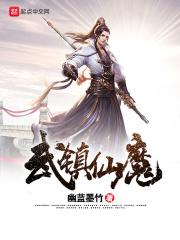 秦城柳诗玲《武镇仙魔》_武镇仙魔