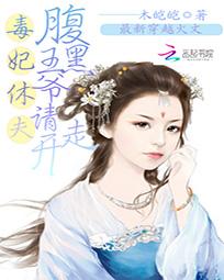 堰京，大应国京师。[燃^文^书库][www].[774][buy].[com]今日是一年一度的元宵佳_毒妃休夫：腹黑王爷请走开