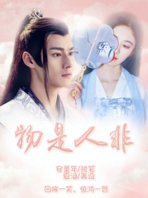 蓝知予江澄《陈情令：物是人非》_陈情令：物是人非