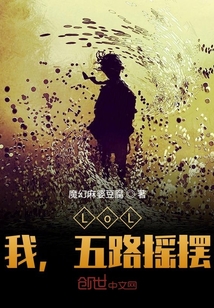 s10季后赛最后一场现场。“让我门恭喜ig率先拿下两局，目前2.0领先lgd！！”随着解说的一句话，_LoL，我，五路摇摆