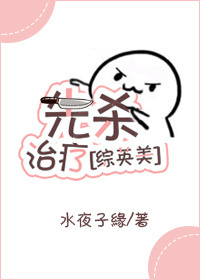 先杀治疗[综英美]_先杀治疗[综英美]