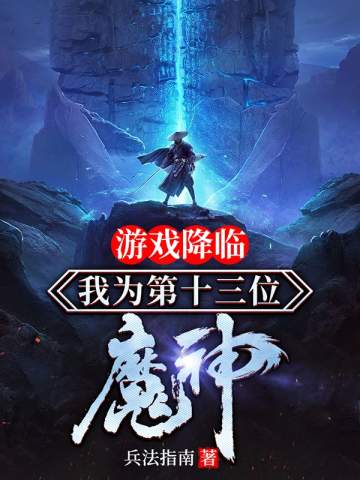 小说《游戏降临我为第十三位魔神》TXT下载_游戏降临我为第十三位魔神