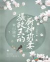 农门团宠：摄政王的厨神萌妻_农门团宠：摄政王的厨神萌妻