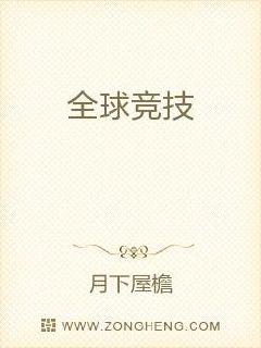 2050年，电子竞技迎来了新的发展，虚拟现实游戏出现了，其中一款名为《全球竞技》的游戏一时间风靡全球_全球竞技