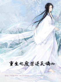 小说《重生之废柴逆天嫡女》TXT下载_重生之废柴逆天嫡女