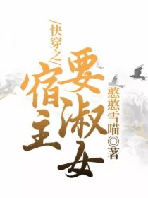 【苏小冉】：“唔～”苏小冉缓缓睁开眼睛，看着四周古色古香的家具，有些懵。[丫鬟思琴]:“啊，小姐醒了_快穿之宿主要淑女