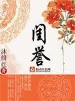 闺誉txt百度云下载_闺誉