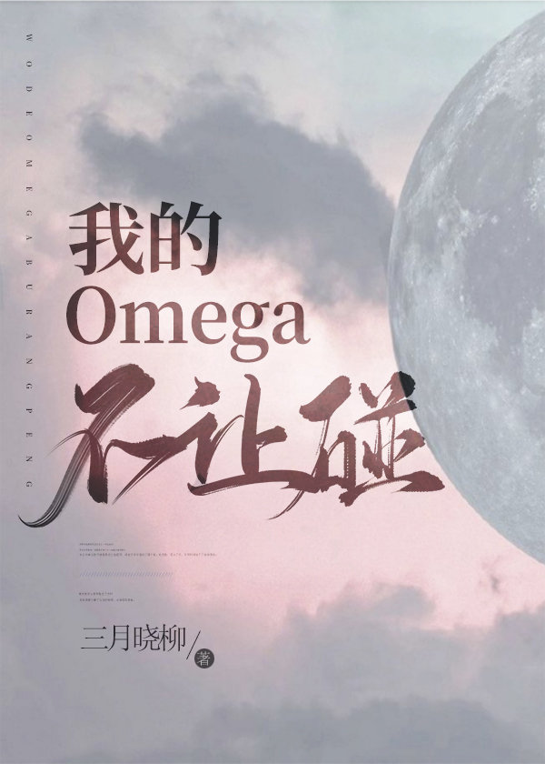 小说《我的Omega不让碰》TXT下载_继承者们之我的Omega不让碰