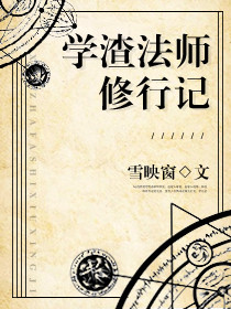 安妮鲁昂《学渣法师修行记》_学渣法师修行记