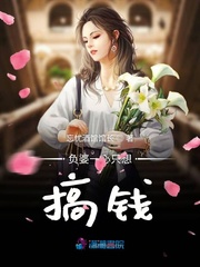 小说《负婆一心只想搞钱》TXT百度云_负婆一心只想搞钱