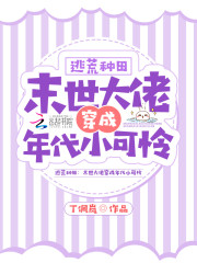 “怎样？那俩孩子咽咽气了么？”“没，还有点气。”短暂的沉默后：“哥，要不咱”“还是不要了，让爹知道了_逃荒种田：末世大佬穿成年代小可怜