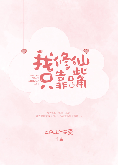 [小说]更多精彩好书尽在书包CChttps://www.bookbaow.com】 《我修仙只靠嘴》作者：c_我修仙只靠嘴