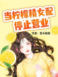 男主女主是张思雅,慕延,章姐的小说是什么_当柠檬精女配停止营业