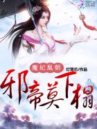 邪帝 莫下榻_魔妃凰朝：邪帝，莫下榻