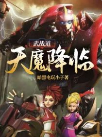 炎阳威斯克《武战道——天魔降临》_武战道——天魔降临