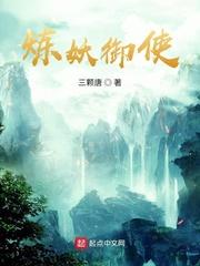 唐浩宇李祖文《炼妖御使》_炼妖御使