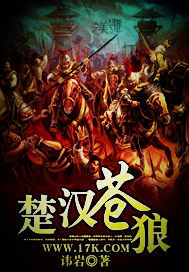 今天，《楚汉苍狼》正式完本了，故事的结束止于彭城之战。很感谢这么久以来朋友们对我的支持，我曾说过要将_楚汉苍狼