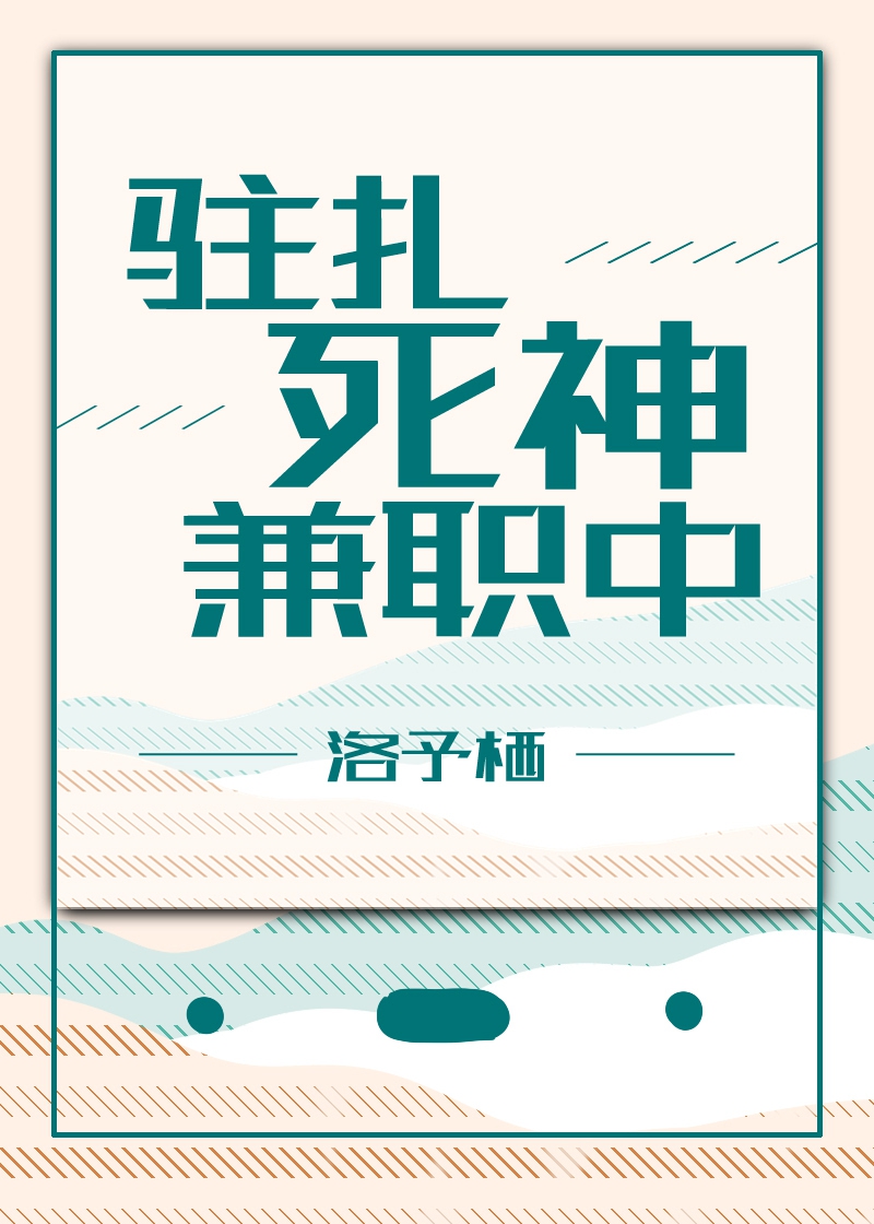 小说《驻扎死神兼职中[综]》TXT百度云_驻扎死神兼职中[综]